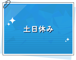 ️土日休み