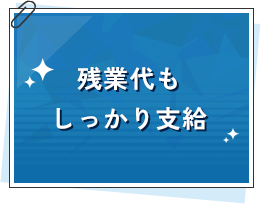 残業代もしっかり支給