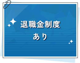 退職金制度あり