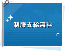 制服支給無料