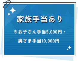 家族手当あり※お子さん手当5,000円・奥さま手当10,000円