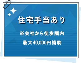 ️住宅手当あり　※会社から徒歩圏内、25,000円支給