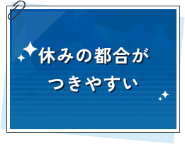 ️休みの都合がつきやすい