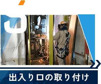 出入り口の取り付け