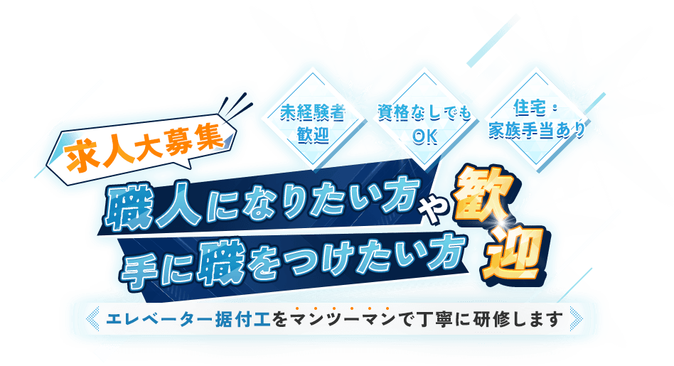 株式会社　フジワラ機工｜【求人サイト】千葉県周辺でエレベーターの据付工事を行っております。