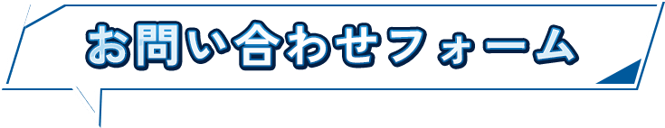 お問い合わせフォーム