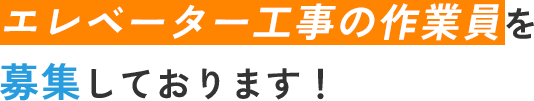 エレベーター工事の作業員を募集しております！