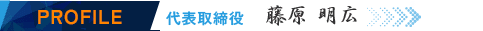 代表取締役