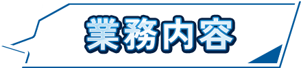 業務内容